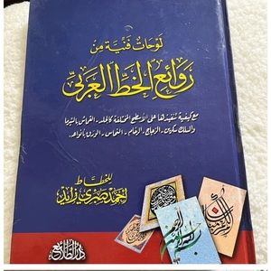 Book Calligraphy Arabic لوحات فنية من روائع الخط العربي
